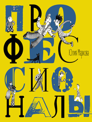 cover image of Профессионалы